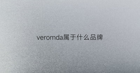 veromda属于什么品牌(veromoda属于什么档次)