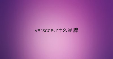 verscceu什么品牌