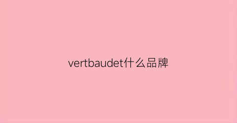 vertbaudet什么品牌(vere是什么牌子)