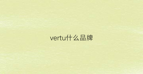 vertu什么品牌(vertu好在哪)