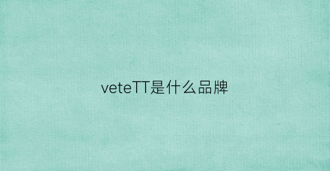 veteTT是什么品牌