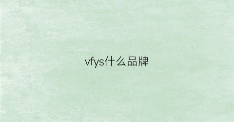 vfys什么品牌(vif是什么牌子)