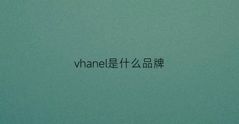 vhanel是什么品牌(vogel是什么牌子)