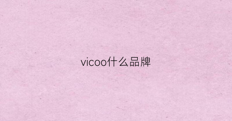vicoo什么品牌(viipoo品牌)