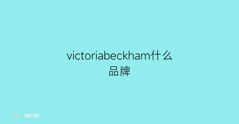 victoriabeckham什么品牌(victoriavictoriabeckham什么牌子)