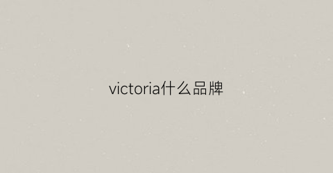 victoria什么品牌(victoriaemerson什么牌子)