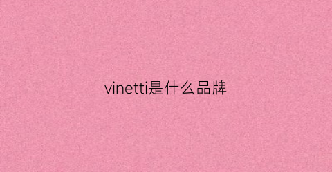 vinetti是什么品牌