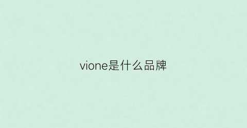 vione是什么品牌(vionic是哪里的牌子)