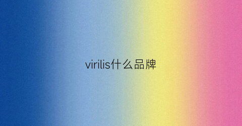 virilis什么品牌(viimiilii是什么牌子)