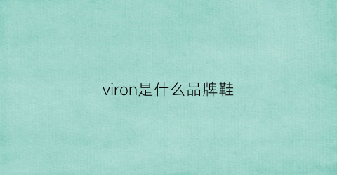 viron是什么品牌鞋(vince鞋子是什么牌)