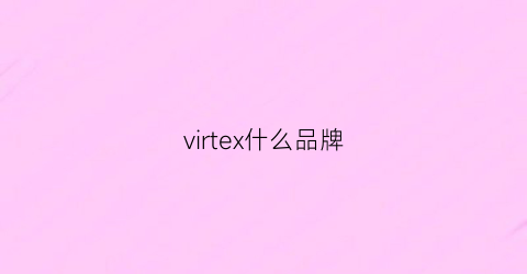 virtex什么品牌