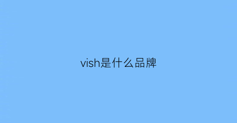 vish是什么品牌