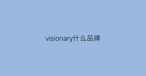 visionary什么品牌(visioncool是什么品牌)