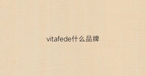 vitafede什么品牌