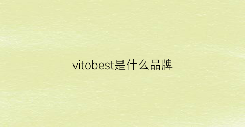 vitobest是什么品牌