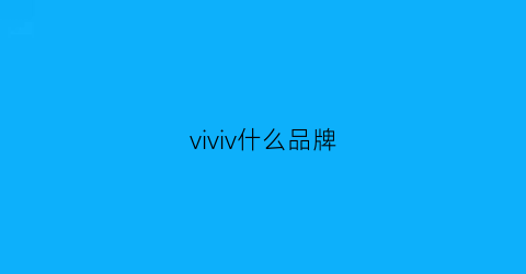 viviv什么品牌(vivo是什么品牌子手机呢)