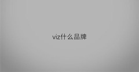 viz什么品牌(vizio是什么牌子)