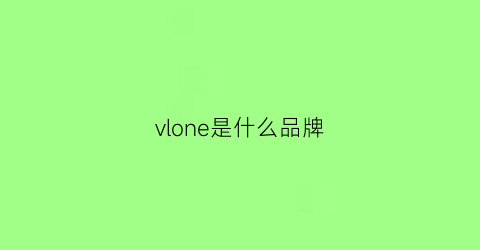 vlone是什么品牌