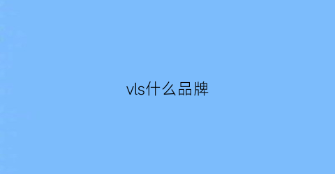 vls什么品牌(vlva是什么品牌)