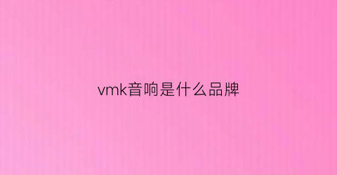vmk音响是什么品牌