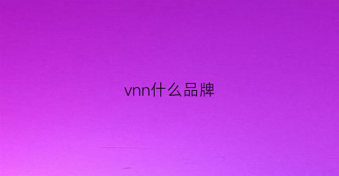 vnn什么品牌(vnn是什么牌子)