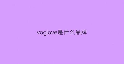 voglove是什么品牌