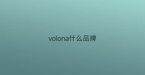 volona什么品牌(volo是什么牌子的包)
