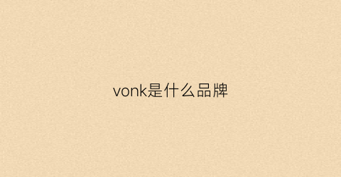 vonk是什么品牌(vnk是什么牌子)