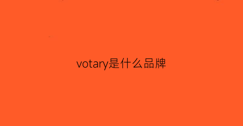 votary是什么品牌