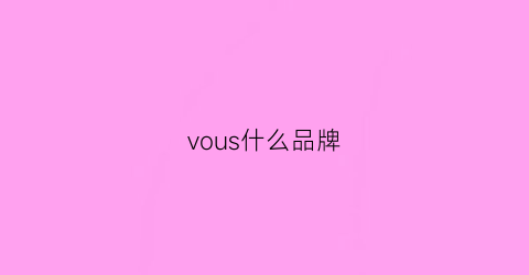 vous什么品牌(vindustries什么牌子)