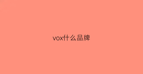 vox什么品牌