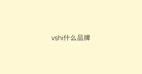 vshi什么品牌(v是什么品牌的鞋子)