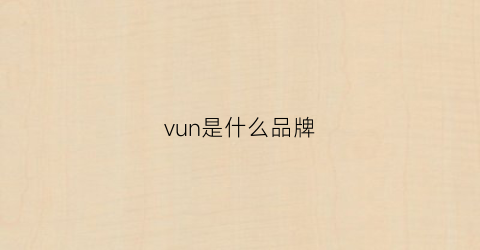 vun是什么品牌(vormeun是什么牌子)