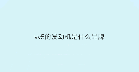 vv5的发动机是什么品牌(vv5发动机参数)