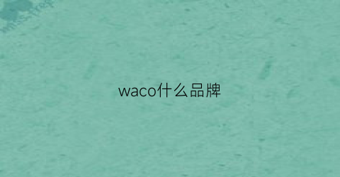 waco什么品牌(wago是什么品牌)