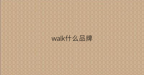 walk什么品牌