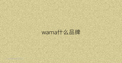 wama什么品牌(wal是什么牌子)