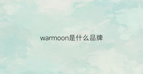 warmoon是什么品牌(warm是什么牌子)