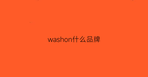 washon什么品牌(washbag什么牌子)