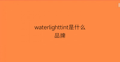 waterlighttint是什么品牌