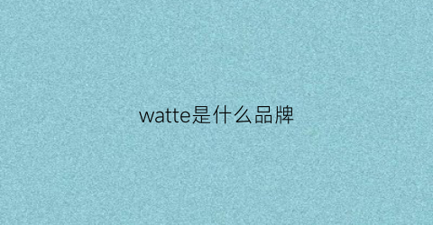 watte是什么品牌