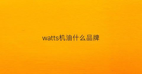 watts机油什么品牌(wolf机油排名)