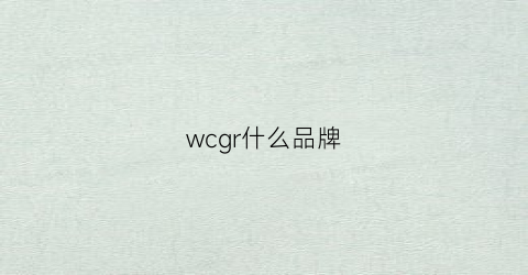 wcgr什么品牌