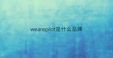 wearepilot是什么品牌