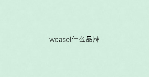 weasel什么品牌