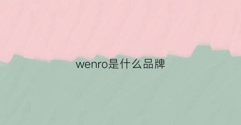 wenro是什么品牌