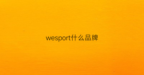 wesport什么品牌