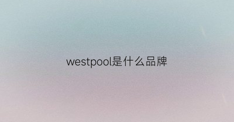 westpool是什么品牌