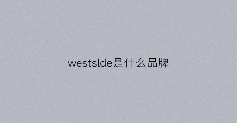 westslde是什么品牌