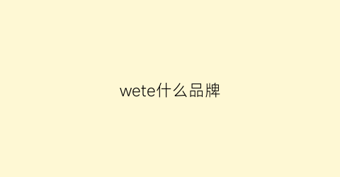 wete什么品牌